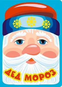 Дед Мороз. Сборник