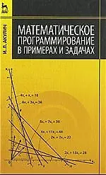 Математическое програмирование в примерах и задачах: Учебное пособие. 2-е изд., испр.