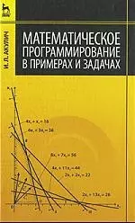 Математическое програмирование в примерах и задачах: Учебное пособие. 2-е изд., испр. — 2203588 — 1