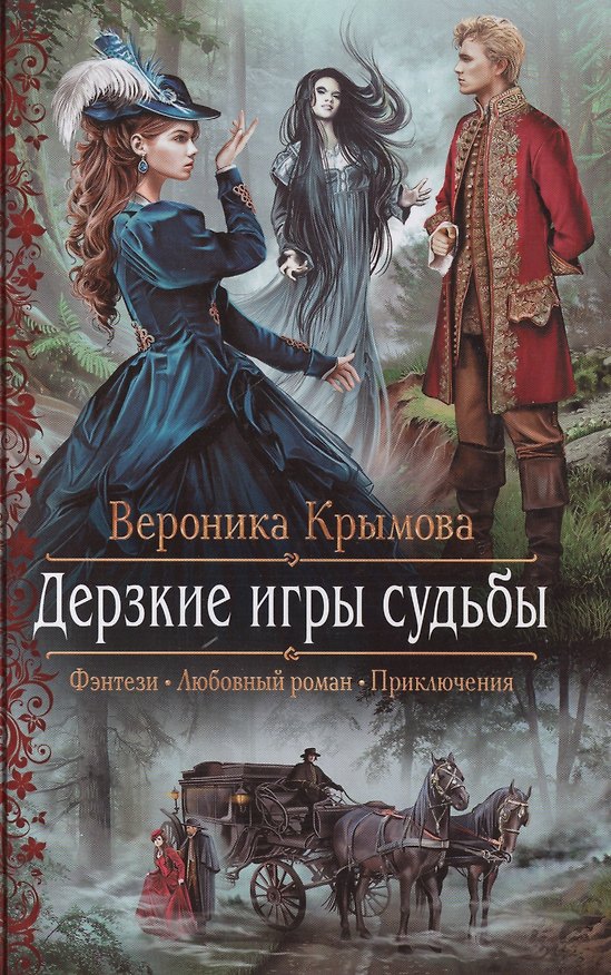 Книга Дерзкие игры судьбы: роман (Вероника Крымова) — 1