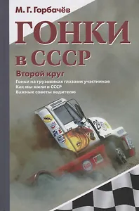 Гонки в СССР. Второй круг. Гонки на грузовиках глазами участников