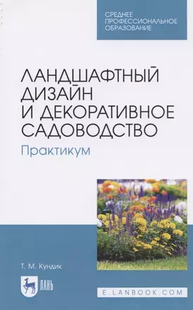 Ландшафтный дизайн и декоративное садоводство. Практикум. Учебное пособие для СПО — 2821882 — 1