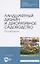 Ландшафтный дизайн и декоративное садоводство. Практикум. Учебное пособие для СПО — 2821882 — 1