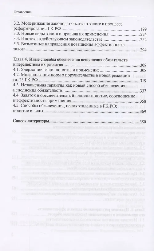 Книга Обеспечение исполнения обязательств: история, современность и перспективы развития. Монография (Владимир Зайцев) — 3