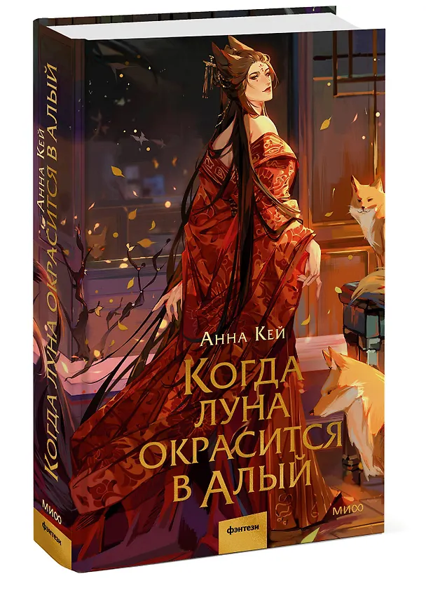 Книга Когда луна окрасится в алый (Анна Кей) — 5