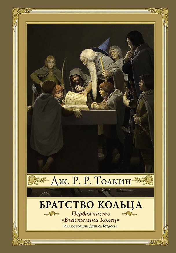 Книга Братство кольца. Второе издание с иллюстрациями Дениса Гордеева (Джон Рональд Руэл Толкин) — 1