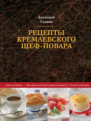 Книга Рецепты кремлевского шеф-повара (Анатолий Галкин)