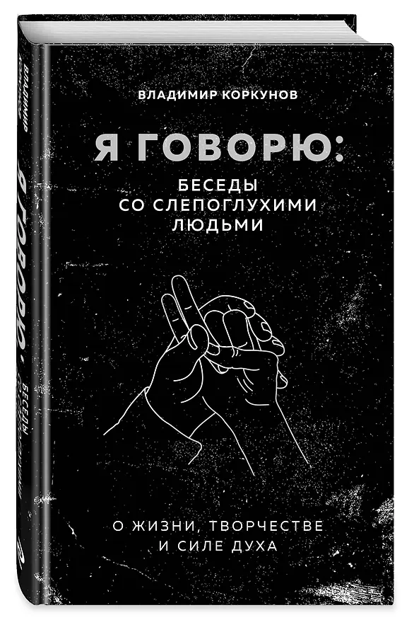 Книга Я говорю: беседы со слепоглухими людьми (Владимир Коркунов) — 4