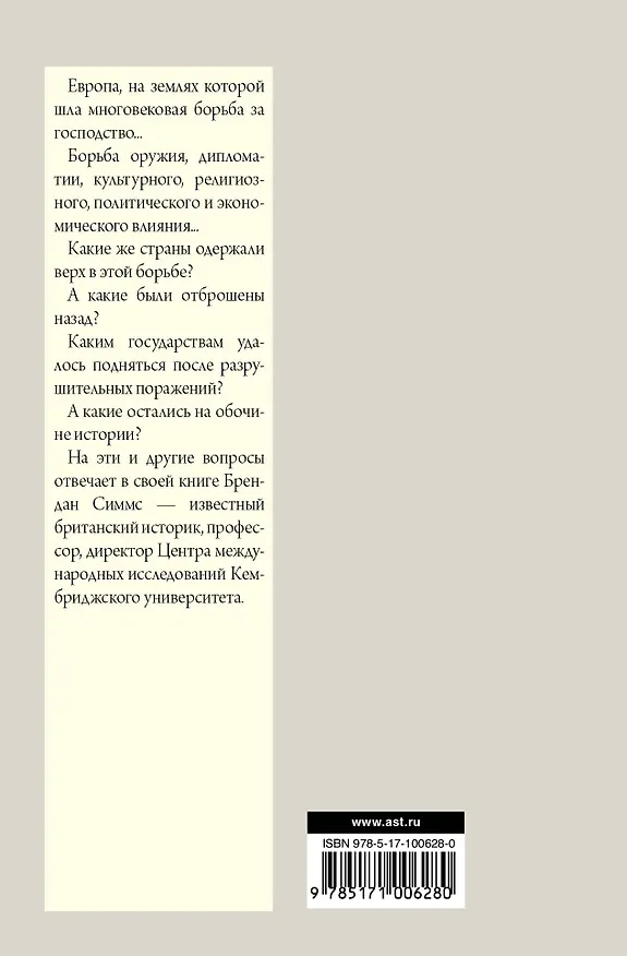 Книга Европа. Борьба за господство: с 1453 года по настоящее время (Брендан Симмс) — 2