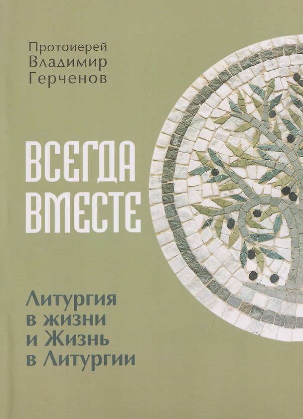 Книга Всегда Вместе. Литургия в жизни и Жизнь в Литургии (Протоиерей Владимир Герченов) — 1