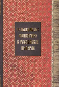 Православные монастыри в российской империи. Материал для историко-топографического исследования о православных монастырях в Российской империи (с библиографическими указателями). Книги I-III