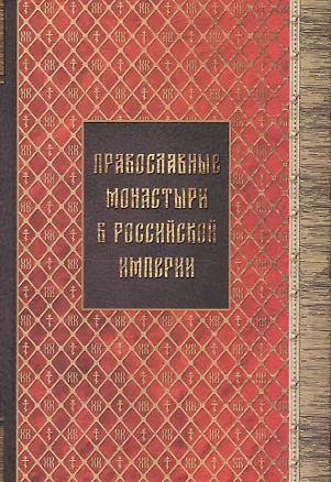 Книга Православные монастыри в российской империи. Материал для историко-топографического исследования о православных монастырях в Российской империи (с библиографическими указателями). Книги I-III ()