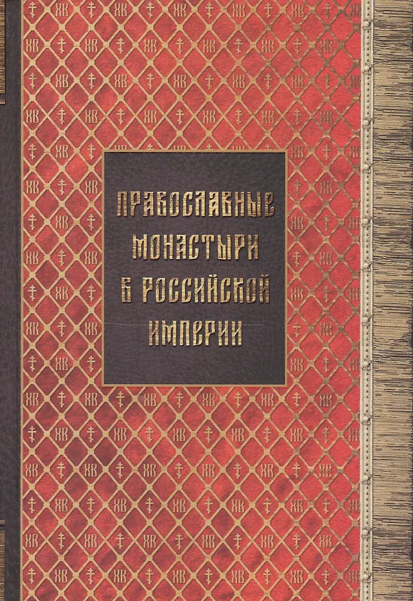 Книга Православные монастыри в российской империи. Материал для историко-топографического исследования о православных монастырях в Российской империи (с библиографическими указателями). Книги I-III () — 1