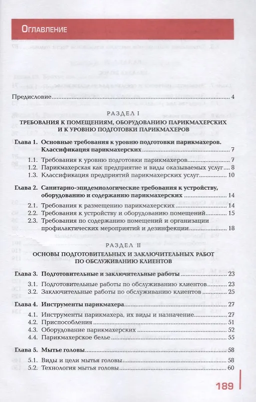 Книга Технология выполнения стрижек и укладок Учебное пособие (ПО) Масленникова (ФГОС) (Лариса Масленникова) — 2