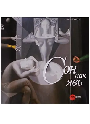 Книга Сон как явь ()