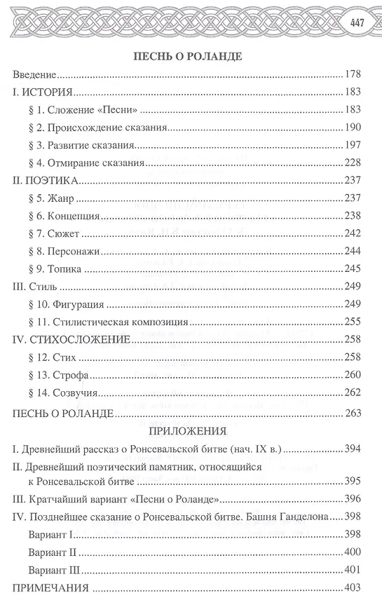 Книга Германский эпос Северной и Южной Европы. К 130-летию Б.И.Ярхо (Вадим Сеничев) — 10