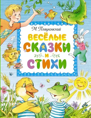 Весёлые сказки и стихи — 2986951 — 1