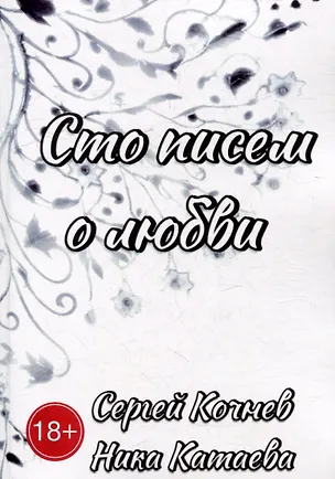 Книга Сто писем о любви (Ника Катаева, Сергей Кочнев)