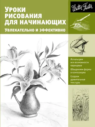 Книга Уроки рисования для начинающих. Увлекательно и эффективно (Диана Кардаччи)