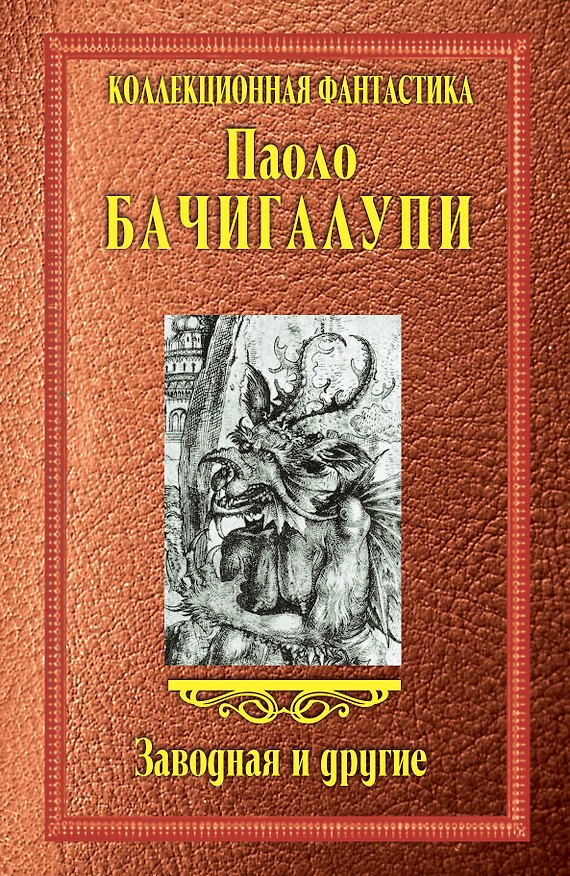 Книга Заводная и другие: сборник (Паоло Бачигалупи) — 1