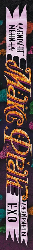 Книга Лабиринт Менина (Макс Фрай) — 3