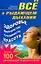 Все о рыдающем дыхании. Здоровье, долголетие, стройность, красота. Более 100 рекомендаций на разные случаи — 2271862 — 1