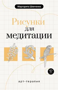 Арт-терапия. Рисунки для медитации
