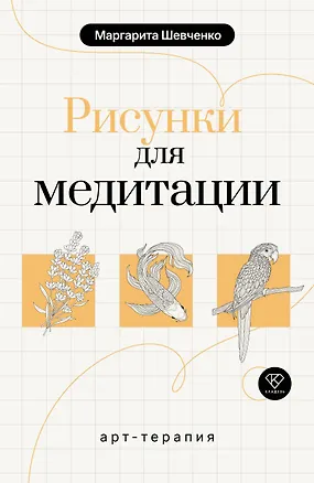 Книга Арт-терапия. Рисунки для медитации (Маргарита Шевченко)