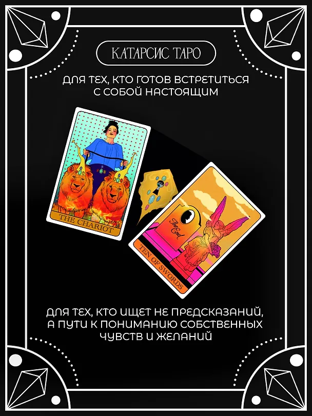 Книга Катарсис Таро (Мария Приходько) — 6