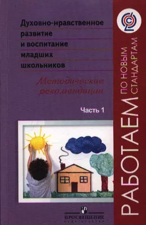 Духовно-нравственное развит.и воспит.мл.шк. Метод.рек. В 2-х ч.Ч.1.(сер.Раб.по нов.ст.) — 2358483 — 1