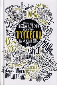 Проповеди на каждый день года