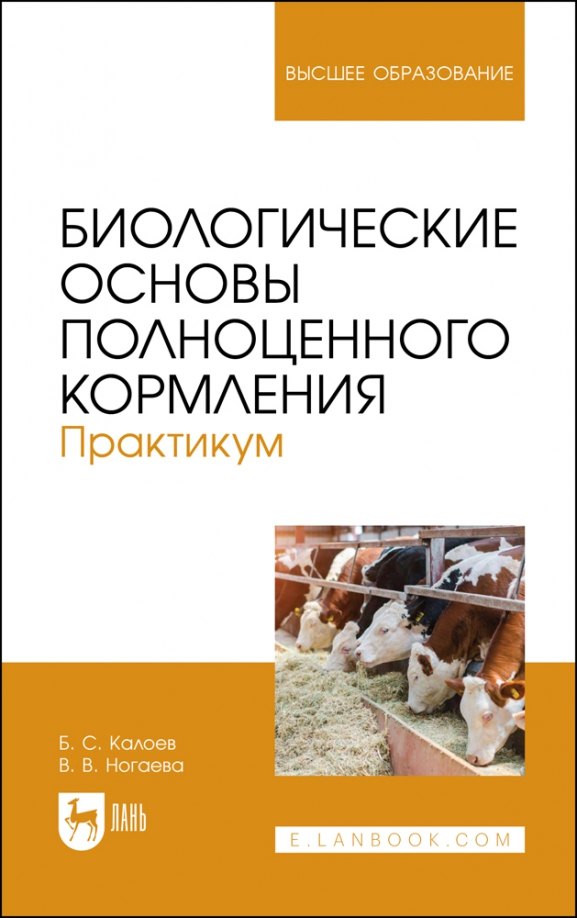 

Биологические основы полноценного кормления. Практикум. Учебное пособие для вузов