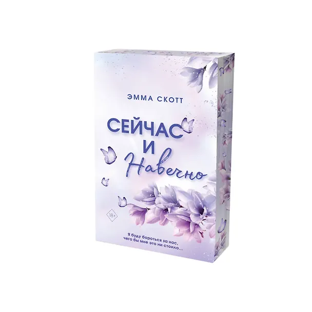 Книга Сейчас и навечно (обрез с цветным узором) (Эмма Скотт) — 5