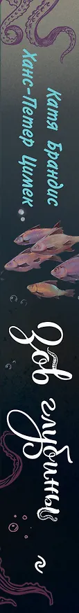 Книга Зов глубины (Катя Брандис, Ханс-Петер Цимек) — 3