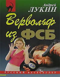 Книга Вервольф из ФСБ (Андрей Лукин)