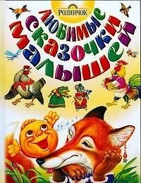 Книга Любимые сказочки малышей () — 1