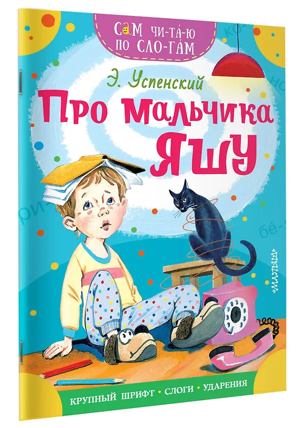Книга Про мальчика Яшу (Эдуард Успенский) — 3