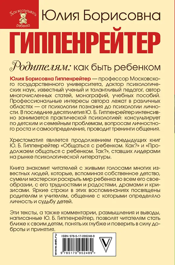 Книга Родителям: как быть ребенком (Юлия Гиппенрейтер) — 2