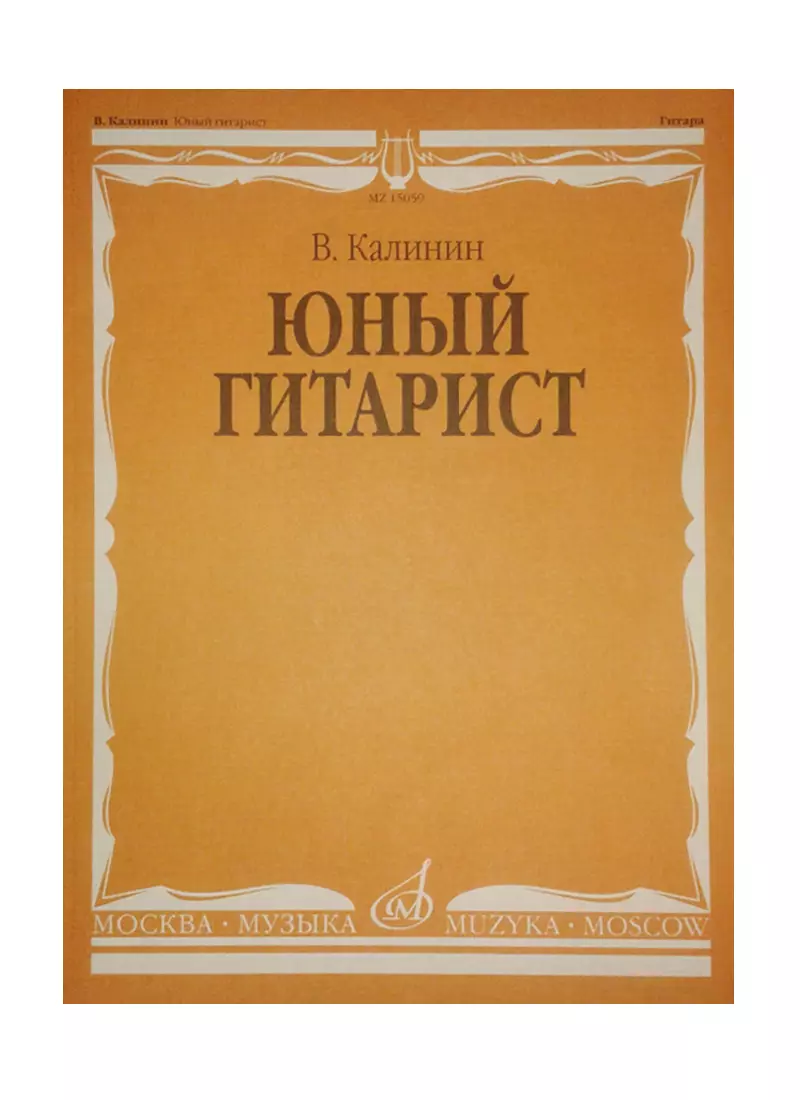 Юный гитарист (Вячеслав Калинин) - купить книгу с доставкой в  интернет-магазине «Читай-город».