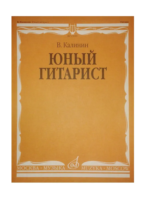 Книга Юный гитарист (Валерий Калинин) — 2