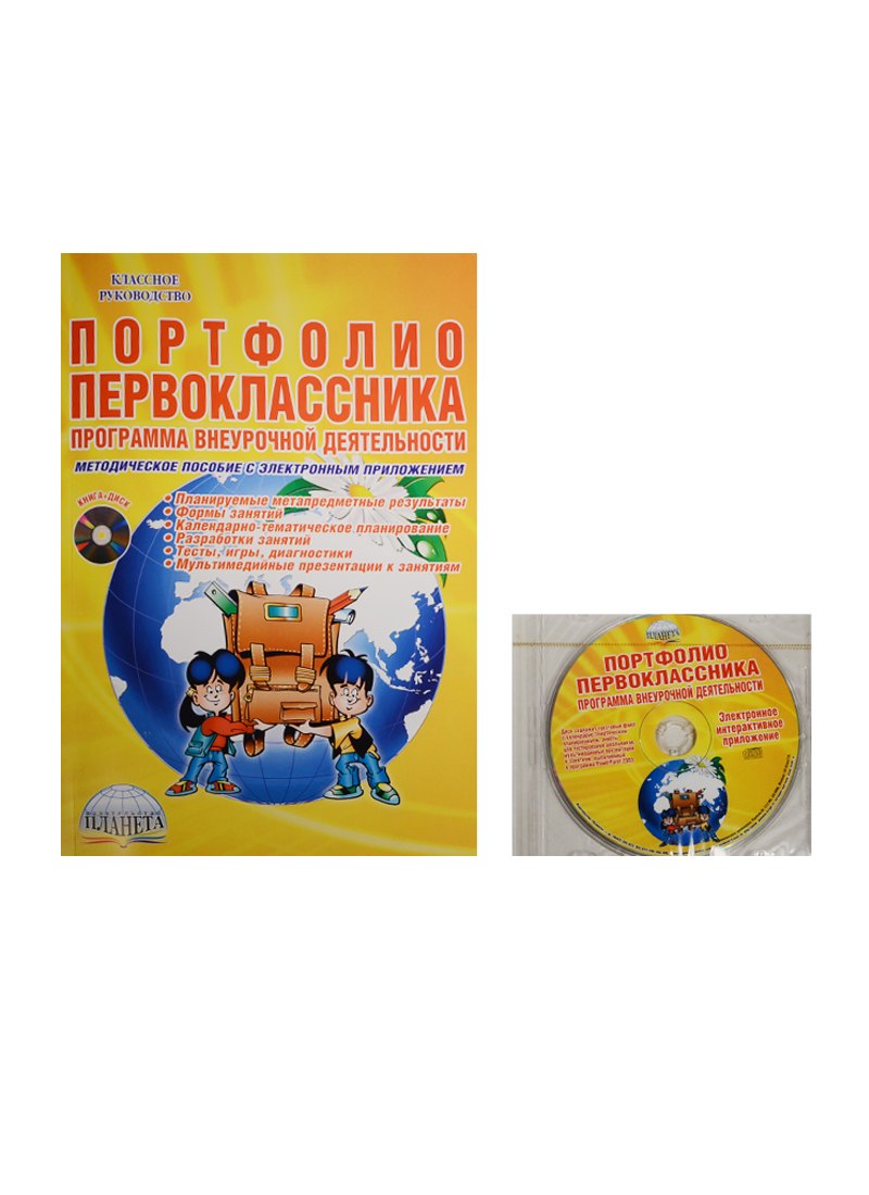 

Портфолио первоклассника. Программа внеурочной деятельности. Методическое пособие с электронным приложением (комплект/книга+CD)