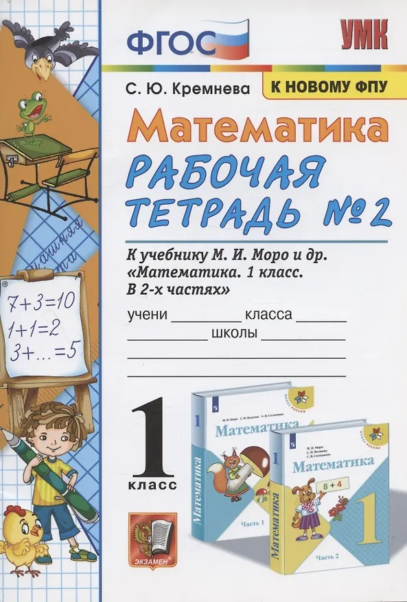 Книга Математика. 1 класс: Рабочая тетрадь №2: к учебнику М.И. Моро и др. "Математика. 1 класс. В 2 частях" (Светлана Кремнева) — 2