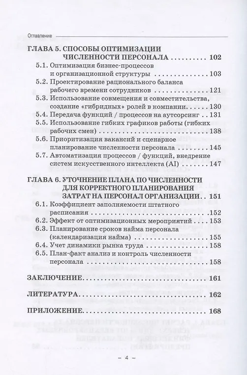 Книга Управление численностью персонала современной организации. Монография () — 3