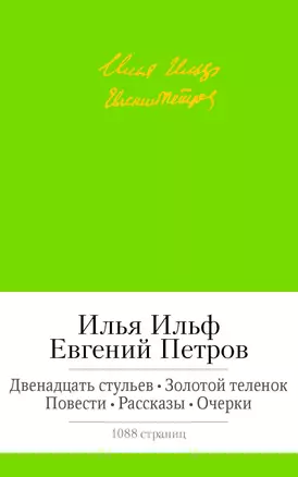 Двенадцать стульев. Золотой теленок. Повести. Рассказы. Очерки — 2410283 — 1