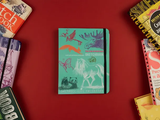Книга SketchBook: Визуальный экспресс-курс по рисованию Животные (мята) (Эксмо) (Залина Сабанова) — 7