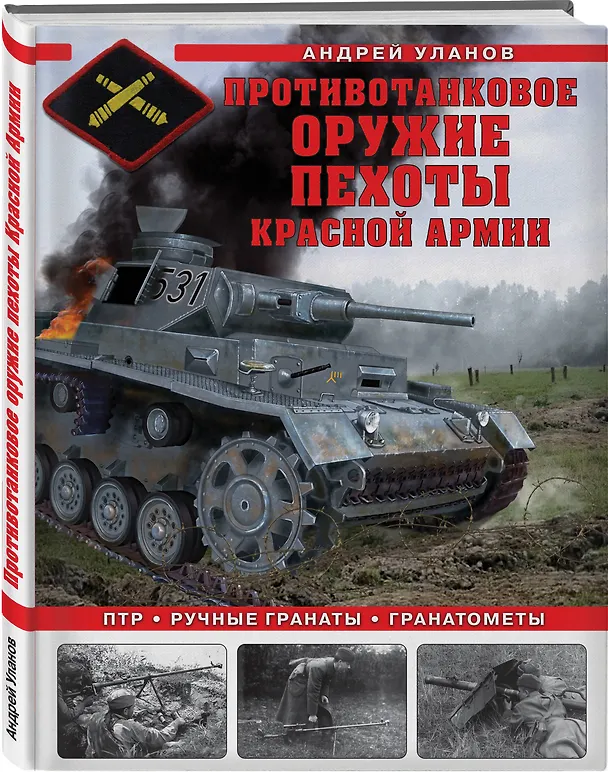 Книга Противотанковое оружие пехоты Красной Армии. ПТР, ручные гранаты, гранатометы (Андрей Уланов) — 4