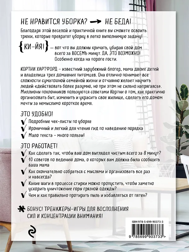 Книга Гениальная уборка. Самая эффективная стратегия победы над хаосом (Кортни Хартфорд) — 2