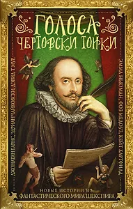 Голоса чертовски тонки. Новые истории из фантастического мира Шекспира : фантастические произведения