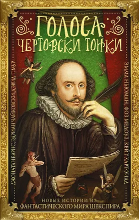 Книга Голоса чертовски тонки. Новые истории из фантастического мира Шекспира : фантастические произведения (Адриан Чайковски, Джонатан Барнс, Эмма Ньюман)