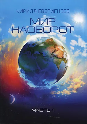 Книга Мир наоборот. Ч. 1 (Кирилл Евстигнеев)